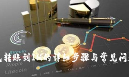 TP钱包转账到IM的详细步骤与常见问题解析