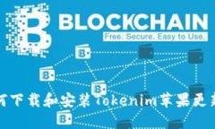 如何下载和安装Tokenim苹果更新包