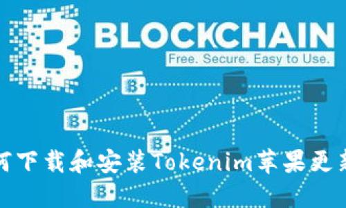 如何下载和安装Tokenim苹果更新包