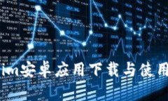  Tokenim安卓应用下载与使用全攻略