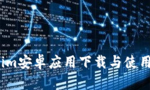 Tokenim安卓应用下载与使用全攻略