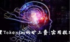 如何设置Tokenim的旷工费：实用技巧与指南