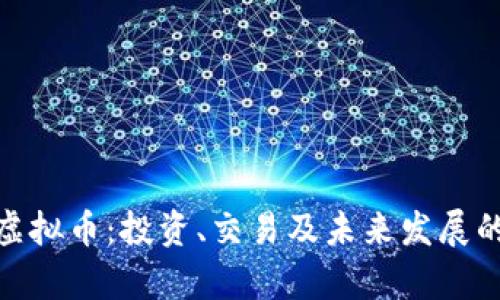 了解ABT虚拟币:投资、交易及未来发展的全面解析