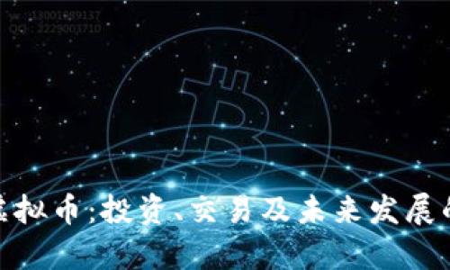了解ABT虚拟币:投资、交易及未来发展的全面解析