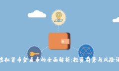 : 虚拟货币金盾币的全面解析：投资前景与风险评