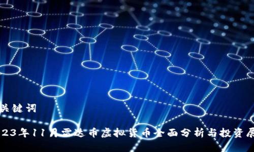 和关键词
2023年11月雷达币虚拟货币全面分析与投资展望