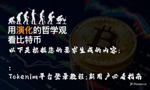 以下是根据您的要求生成的内容:
:
Tokenim平台登录教程:新用户必看指南