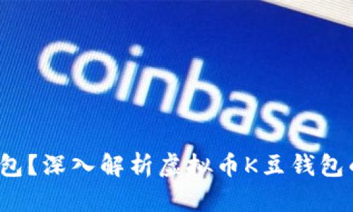 什么是K豆钱包?深入解析虚拟币K豆钱包的功能与优势