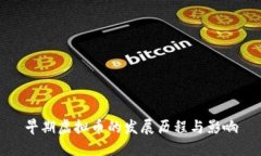 早期虚拟币的发展历程与影响