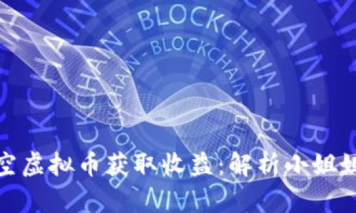 如何通过做空虚拟币获取收益:解析小姐姐的投资策略