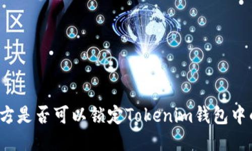 发币方是否可以锁定Tokenim钱包中的币?