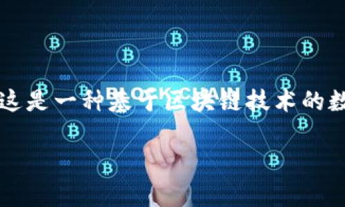 恐龙币虚拟币通常指的是“Dinosaur Coin”或类似的名称。这是一种基于区块链技术的数字货币,受到了恐龙文化的启发。以下是您请求的和关键词:
恐龙币虚拟币:了解Dinosaur Coin的世界