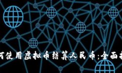 如何使用虚拟币结算人民币：全面指南