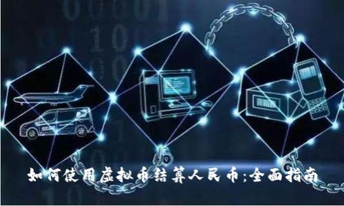如何使用虚拟币结算人民币：全面指南