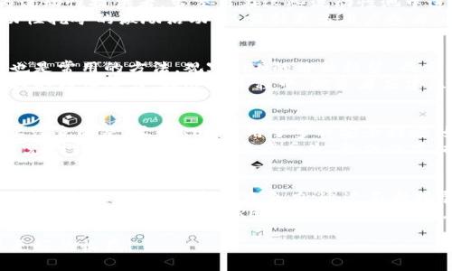 羞其贝/羞其贝  
REN, 虚拟币, 区块链, 数字货币, 去中心化/guanjianci  

什么是REN虚拟币？  
REN是一种基于区块链技术的虚拟货币，旨在实现不同区块链之间的价值转移和资产交换。它使用了一种名为“RenVM”的技术架构，可以支持多种类型的资产在各种区块链之间的无缝转移。REN的目标是让用户能够更容易地在不同的区块链网络上进行交易和投资，从而推动去中心化金融（DeFi）生态系统的发展。  
REN的核心功能是能够在不需要信任中介或交易所的情况下，安全地进行资产的转移。这种去中心化的方式极大地提高了交易的透明度和安全性。同时，REN还允许用户使用其虚拟资产进行流动性挖矿，进而获取更多的收益。这使得REN不仅仅是一种数字货币，更是一种促进资产流动性的工具。

REN的主要用途与应用场景  
REN的主要用途包括跨链资产转移、流动性提供、去中心化交易、金融衍生品等。通过REN，用户可以将比如以太坊（ETH）等资产转化为比特币（BTC）或其他链上的资产，避免了传统交易所的高额手续费和长时间的等待。  
在DeFi的生态系统中，REN凭借其跨链能力，获得了极大的应用前景。用户可以通过REN在不同的DeFi平台之间流动资产，进行套利交易。同时，REN也被应用于建立和管理的各种金融衍生品，用户可以通过智能合约进行更加复杂和多样化的金融操作。

如何购买和存储REN虚拟币？  
购买REN虚拟币相对简单，用户可以通过多种主流的加密货币交易所进行购买。首先，用户需要在交易所注册一个账户，并完成KYC（了解你的客户）验证。然后，用户可以使用法定货币或其他数字货币购买REN。常见的交易所如币安（Binance）、火币（Huobi）等均支持REN的交易。  
存储方面，用户可以选择热钱包或冷钱包。热钱包适合频繁交易，方便快捷，但安全性较低。冷钱包如硬件钱包或纸钱包则更加安全，适合长时间持有。在选择存储方式时，用户需要根据个人的需求和风险承受能力做出选择。

REN的优势与风险  
REN的优势在于其创新的跨链技术，使得不同链上的资产能够自由流动，减少了交易的摩擦成本。与此同时，REN提供的去中心化金融服务，使得用户的资产更加安全，避免了中心化平台带来的风险。此外，REN的流动性挖矿机制吸引了众多用户参与，增加了其市场需求。  
然而，REN也并非没有风险。首先，作为一种虚拟货币，其价格波动非常大，用户在投资时需要做好心理准备。其次，虽然REN的去中心化特性提高了安全性，但智能合约的漏洞和其他网络攻击仍可能导致用户资产的损失。因此，投资者在购买REN时应仔细分析市场动向和经济状况。

如何参与到REN的社区与生态系统？  
参与REN的社区与生态系统，用户可以通过多种方式进行。例如，用户可以加入REN的官方社交媒体平台如Twitter、Telegram、Discord等，与其他成员进行交流，获取最新的信息和动态。同时，用户还可以参与到REN的治理中，帮助提出改进方案和决策。  
此外，用户还可以通过参与流动性挖矿、质押等方式，积极参与到REN的生态建设中。通过提供流动性，用户不仅能够获得奖励，还有助于提高整个生态系统的流动性和稳定性。对于对技术有一定了解的用户，还可以参与开发，推动REN技术的进步和创新。

潜在的未来趋势与发展  
展望未来，REN有着巨大的发展空间。随着区块链技术的不断成熟与应用，REN作为一种跨链解决方案，将越来越受到认可和广泛使用。未来，REN可能会与更多的区块链项目进行合作，实现更为广泛的资产互通与价值传递。  
此外，REN的去中心化金融理念也在不断发展。随着越来越多的用户和开发者加入到REN的生态中，未来可能会出现更多基于REN技术的创新产品和服务，这将进一步推动整个DeFi生态的发展。  

可能相关的问题  
在这里，我们将继续探讨五个可能与REN虚拟币相关的问题，帮助更好地理解这一新兴的加密资产。

1. REN和其他虚拟币有何不同？  
REN的一个核心优势是其跨链能力，这使得用户可以在不同的区块链之间自由转移资产。而许多虚拟币通常是在特定的区块链上运作，缺乏跨链的灵活性。例如，比特币主要用于价值储存和支付，而以太坊则侧重于智能合约及去中心化应用的开发。相比之下，REN的设计理念是实现资产的互通性，让用户能够在去中心化的环境中更灵活地管理自己的资产。  
此外，REN的去中心化金融（DeFi）功能更为突出。通过REN技术，用户可以在多个DeFi平台之间转移资产，实现流动性挖矿等更高级的金融操作，而这是许多其他虚拟币所不可实现的。因此，REN不仅仅是一种虚拟货币，更是一个连接不同金融生态系统的桥梁。

2. REN的流动性挖矿机制是如何运作的？  
流动性挖矿是REN的重要组成部分，用户可以通过向REN流动性池提供资产来获得奖励。具体而言，用户可以将其持有的加密货币存入REN的流动性池中，成为流动性提供者。当交易在这些流动性池中进行时，流动性提供者将根据其提供的流动性份额获得一定比例的交易手续费作为奖励。  
流动性挖矿不仅能为用户创造被动收入，还能增加REN生态系统的流动性，使得用户在交易时能够获得更好的价格。此外，REN的团队也可能会不定期进行流动性挖矿的激励活动，以吸引更多用户参与，从而进一步推动生态系统的发展。

3. 如何评估REN的投资价值？  
评估REN的投资价值时，首先需要关注其市场价格及市值。可以通过不同的加密货币市场数据平台如CoinMarketCap等平台来获取实时信息。同时，技术分析也是常用的方法，观察REN的价格趋势、成交量等数据，判断市场情绪和未来可能的发展方向。  
此外，基础面分析同样重要，关注REN的技术进展、合作伙伴、社区活动等信息，是评估其长期价值的关键。随着区块链行业的发展，参与度较高的项目通常有更大的增长潜力。在这一过程中，投资者应建立合理的风险管理机制，避免因价格波动而产生的损失。

4. REN的安全性如何？  
REN的安全性主要体现在其去中心化的特性及使用的区块链技术上。在去中心化的环境中，用户资产的安全性更高，因为无需依赖中央管理机构的信任。但需要注意的是，尽管REN采用了多种安全措施，如密码学加密和多重签名等，但任何基于区块链的技术仍存在一定的风险，如智能合约漏洞和网络攻击等。  
为了保证安全性，用户在使用REN时应选择官方渠道下载钱包及客户端，并保持软件的更新。此外，用户还应学习如何妥善管理私钥，将其保存在安全的地方，避免因私钥泄露而导致资产丢失。整体而言，提高用户自身的安全意识，是保护资产的关键。

5. REN未来的发展前景如何？  
REN的未来发展前景十分广阔，随着DeFi行业的不断壮大，REN迎来了良好的市场机会。跨链资产流动性将是未来区块链应用的一个重要趋势，而REN正好利用这一契机，增强其市场竞争力。通过不断拓展与其他区块链的兼容性，REN可以为用户提供更多的资产选择和交易机会。  
此外，在政策监管逐步明朗的背景下，REN作为一个去中心化的金融解决方案，可能会受到更多机构及企业的欢迎，推动其广泛应用。随着用户基数的增加，流动性提供者需大量参与REN的生态系统建设，从而促进REN的可持续发展。总之，REN在未来的区块链生态中，将会扮演更加关键的角色。 

综上所述，REN作为一种创新的虚拟币，其市场潜力和应用前景无疑是值得投资者关注的。同时，用户在参与时，也应有清晰的风险管理意识，理性投资，以获取更好的收益。