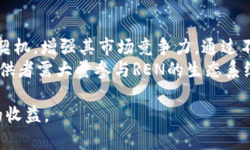羞其贝/羞其贝  
REN, 虚拟币, 区块链, 数字货币, 去中心化/guanjianci  

什么是REN虚拟币？  
REN是一种基于区块链技术的虚拟货币，旨在实现不同区块链之间的价值转移和资产交换。它使用了一种名为“RenVM”的技术架构，可以支持多种类型的资产在各种区块链之间的无缝转移。REN的目标是让用户能够更容易地在不同的区块链网络上进行交易和投资，从而推动去中心化金融（DeFi）生态系统的发展。  
REN的核心功能是能够在不需要信任中介或交易所的情况下，安全地进行资产的转移。这种去中心化的方式极大地提高了交易的透明度和安全性。同时，REN还允许用户使用其虚拟资产进行流动性挖矿，进而获取更多的收益。这使得REN不仅仅是一种数字货币，更是一种促进资产流动性的工具。

REN的主要用途与应用场景  
REN的主要用途包括跨链资产转移、流动性提供、去中心化交易、金融衍生品等。通过REN，用户可以将比如以太坊（ETH）等资产转化为比特币（BTC）或其他链上的资产，避免了传统交易所的高额手续费和长时间的等待。  
在DeFi的生态系统中，REN凭借其跨链能力，获得了极大的应用前景。用户可以通过REN在不同的DeFi平台之间流动资产，进行套利交易。同时，REN也被应用于建立和管理的各种金融衍生品，用户可以通过智能合约进行更加复杂和多样化的金融操作。

如何购买和存储REN虚拟币？  
购买REN虚拟币相对简单，用户可以通过多种主流的加密货币交易所进行购买。首先，用户需要在交易所注册一个账户，并完成KYC（了解你的客户）验证。然后，用户可以使用法定货币或其他数字货币购买REN。常见的交易所如币安（Binance）、火币（Huobi）等均支持REN的交易。  
存储方面，用户可以选择热钱包或冷钱包。热钱包适合频繁交易，方便快捷，但安全性较低。冷钱包如硬件钱包或纸钱包则更加安全，适合长时间持有。在选择存储方式时，用户需要根据个人的需求和风险承受能力做出选择。

REN的优势与风险  
REN的优势在于其创新的跨链技术，使得不同链上的资产能够自由流动，减少了交易的摩擦成本。与此同时，REN提供的去中心化金融服务，使得用户的资产更加安全，避免了中心化平台带来的风险。此外，REN的流动性挖矿机制吸引了众多用户参与，增加了其市场需求。  
然而，REN也并非没有风险。首先，作为一种虚拟货币，其价格波动非常大，用户在投资时需要做好心理准备。其次，虽然REN的去中心化特性提高了安全性，但智能合约的漏洞和其他网络攻击仍可能导致用户资产的损失。因此，投资者在购买REN时应仔细分析市场动向和经济状况。

如何参与到REN的社区与生态系统？  
参与REN的社区与生态系统，用户可以通过多种方式进行。例如，用户可以加入REN的官方社交媒体平台如Twitter、Telegram、Discord等，与其他成员进行交流，获取最新的信息和动态。同时，用户还可以参与到REN的治理中，帮助提出改进方案和决策。  
此外，用户还可以通过参与流动性挖矿、质押等方式，积极参与到REN的生态建设中。通过提供流动性，用户不仅能够获得奖励，还有助于提高整个生态系统的流动性和稳定性。对于对技术有一定了解的用户，还可以参与开发，推动REN技术的进步和创新。

潜在的未来趋势与发展  
展望未来，REN有着巨大的发展空间。随着区块链技术的不断成熟与应用，REN作为一种跨链解决方案，将越来越受到认可和广泛使用。未来，REN可能会与更多的区块链项目进行合作，实现更为广泛的资产互通与价值传递。  
此外，REN的去中心化金融理念也在不断发展。随着越来越多的用户和开发者加入到REN的生态中，未来可能会出现更多基于REN技术的创新产品和服务，这将进一步推动整个DeFi生态的发展。  

可能相关的问题  
在这里，我们将继续探讨五个可能与REN虚拟币相关的问题，帮助更好地理解这一新兴的加密资产。

1. REN和其他虚拟币有何不同？  
REN的一个核心优势是其跨链能力，这使得用户可以在不同的区块链之间自由转移资产。而许多虚拟币通常是在特定的区块链上运作，缺乏跨链的灵活性。例如，比特币主要用于价值储存和支付，而以太坊则侧重于智能合约及去中心化应用的开发。相比之下，REN的设计理念是实现资产的互通性，让用户能够在去中心化的环境中更灵活地管理自己的资产。  
此外，REN的去中心化金融（DeFi）功能更为突出。通过REN技术，用户可以在多个DeFi平台之间转移资产，实现流动性挖矿等更高级的金融操作，而这是许多其他虚拟币所不可实现的。因此，REN不仅仅是一种虚拟货币，更是一个连接不同金融生态系统的桥梁。

2. REN的流动性挖矿机制是如何运作的？  
流动性挖矿是REN的重要组成部分，用户可以通过向REN流动性池提供资产来获得奖励。具体而言，用户可以将其持有的加密货币存入REN的流动性池中，成为流动性提供者。当交易在这些流动性池中进行时，流动性提供者将根据其提供的流动性份额获得一定比例的交易手续费作为奖励。  
流动性挖矿不仅能为用户创造被动收入，还能增加REN生态系统的流动性，使得用户在交易时能够获得更好的价格。此外，REN的团队也可能会不定期进行流动性挖矿的激励活动，以吸引更多用户参与，从而进一步推动生态系统的发展。

3. 如何评估REN的投资价值？  
评估REN的投资价值时，首先需要关注其市场价格及市值。可以通过不同的加密货币市场数据平台如CoinMarketCap等平台来获取实时信息。同时，技术分析也是常用的方法，观察REN的价格趋势、成交量等数据，判断市场情绪和未来可能的发展方向。  
此外，基础面分析同样重要，关注REN的技术进展、合作伙伴、社区活动等信息，是评估其长期价值的关键。随着区块链行业的发展，参与度较高的项目通常有更大的增长潜力。在这一过程中，投资者应建立合理的风险管理机制，避免因价格波动而产生的损失。

4. REN的安全性如何？  
REN的安全性主要体现在其去中心化的特性及使用的区块链技术上。在去中心化的环境中，用户资产的安全性更高，因为无需依赖中央管理机构的信任。但需要注意的是，尽管REN采用了多种安全措施，如密码学加密和多重签名等，但任何基于区块链的技术仍存在一定的风险，如智能合约漏洞和网络攻击等。  
为了保证安全性，用户在使用REN时应选择官方渠道下载钱包及客户端，并保持软件的更新。此外，用户还应学习如何妥善管理私钥，将其保存在安全的地方，避免因私钥泄露而导致资产丢失。整体而言，提高用户自身的安全意识，是保护资产的关键。

5. REN未来的发展前景如何？  
REN的未来发展前景十分广阔，随着DeFi行业的不断壮大，REN迎来了良好的市场机会。跨链资产流动性将是未来区块链应用的一个重要趋势，而REN正好利用这一契机，增强其市场竞争力。通过不断拓展与其他区块链的兼容性，REN可以为用户提供更多的资产选择和交易机会。  
此外，在政策监管逐步明朗的背景下，REN作为一个去中心化的金融解决方案，可能会受到更多机构及企业的欢迎，推动其广泛应用。随着用户基数的增加，流动性提供者需大量参与REN的生态系统建设，从而促进REN的可持续发展。总之，REN在未来的区块链生态中，将会扮演更加关键的角色。 

综上所述，REN作为一种创新的虚拟币，其市场潜力和应用前景无疑是值得投资者关注的。同时，用户在参与时，也应有清晰的风险管理意识，理性投资，以获取更好的收益。