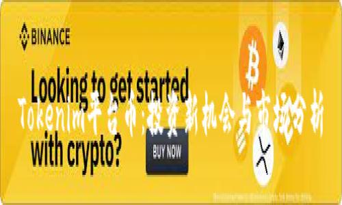 Tokenim平台币:投资新机会与市场分析