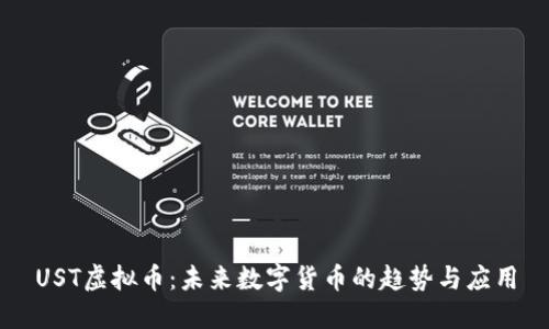 UST虚拟币:未来数字货币的趋势与应用