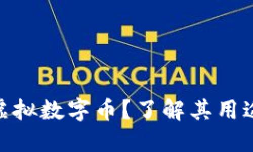 什么是GRA虚拟数字币?了解其用途和投资潜力