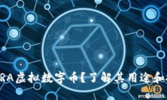 什么是GRA虚拟数字币？了解其用途和投资潜力