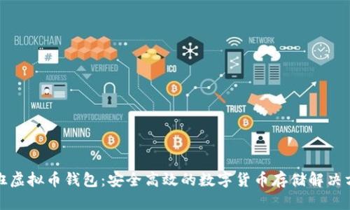好班虚拟币钱包:安全高效的数字货币存储解决方案