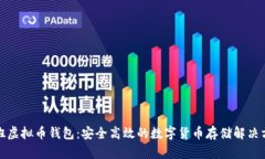 好班虚拟币钱包：安全高效的数字货币存储解决