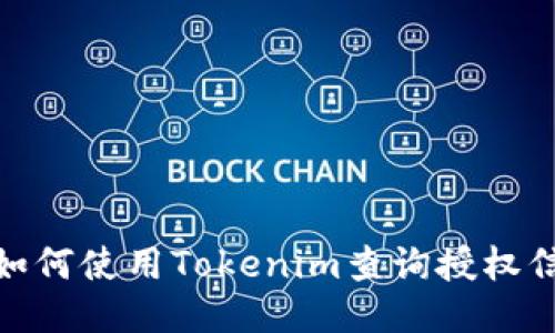 : 如何使用Tokenim查询授权信息