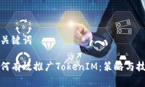 和关键词
如何有效推广TokenIM:策略与技巧