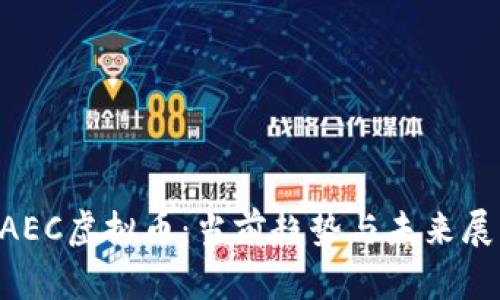EAEC虚拟币:当前趋势与未来展望