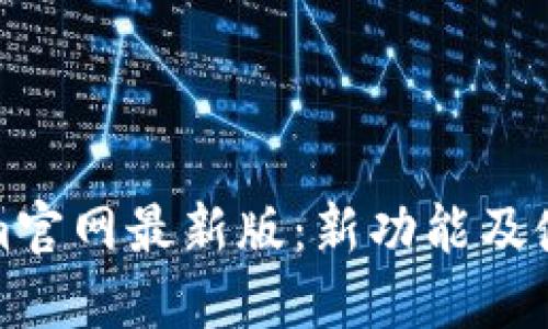 Tokenim官网最新版:新功能及使用指南