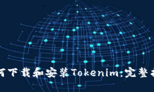 如何下载和安装Tokenim:完整指南