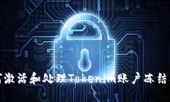 如何激活和处理Tokenim账户冻结问题