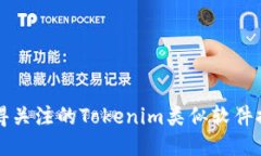 值得关注的Tokenim类似软件推荐