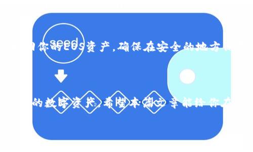 baioti如何将Tokenim的EOS导入火币钱包/baioti
Tokenim, EOS, 火币钱包, 币种导入/guanjianci

随着区块链技术的不断发展，越来越多的人开始接触并使用数字货币。在这些数字货币中，EOS作为一种具有高效处理能力的公链，受到了广泛的欢迎。而Tokenim作为一款区块链钱包，为用户提供了便捷的数字资产管理功能。在这篇文章中，我们将详细介绍如何将Tokenim中的EOS导入火币钱包，并回答相关问题，以帮助用户更好地管理自己的数字资产。

一、Tokenim与火币钱包简介

在深入讨论如何将Tokenim的EOS导入火币钱包之前，首先让我们对这两款钱包进行简要介绍。

Tokenim是一个可以支持多种数字资产的区块链钱包，它具有安全性高、便捷操作等特点。此外，Tokenim还支持用户管理自己的私钥，使得用户对自己的资产拥有更高的控制权。用户可以通过Tokenim进行资产的存储、转账等操作，方便随时管理自己的数字货币。

火币钱包则是由火币网推出的一款数字资产钱包。火币网是全球领先的数字资产交易平台之一，提供多种交易服务。火币钱包为用户提供了安全、便捷的资产管理功能。用户可以方便地在火币钱包中查看资产、进行转账、交易以及参与各类区块链活动。

二、Tokenim的EOS导入步骤

现在，我们来看看如何将Tokenim中的EOS导入火币钱包。导入的过程实际上是将Tokenim中存储的EOS转移到火币钱包账户中，主要步骤如下：

h41. 获取火币钱包的EOS地址/h4
首先，你需要登录火币钱包。在钱包页面中，选择“资产”选项，找到EOS，并点击“充值”。系统会生成一个EOS地址，这是你将Tokenim中的EOS转移到火币钱包所需要的地址。请确保复制地址时没有错误，因为转账过程中输入错误的地址可能导致资产损失。

h42. 打开Tokenim并选择EOS/h4
接下来，打开Tokenim钱包，在主界面中你会看到你的数字资产列表。找到并选择EOS，然后点击“转出”或“发送”选项。在转账金额的输入框中，输入你想要转移的EOS数量。请确保你足够的EOS余额来支付转账的手续费。

h43. 输入火币钱包的EOS地址/h4
在转账过程中，Tokenim会要求输入收款地址。在这里，你需要将之前复制的火币钱包的EOS地址粘贴到输入框中。请再次核对地址，确保它与火币提供的地址完全一致。

h44. 确认转账并完成操作/h4
在确认无误后，点击确认转账。Tokenim会提示你手续费的金额及其他相关信息。确认信息无误后，点击确认转账按钮。你的EOS将会被成功发送到火币钱包中。等待几分钟后，你就可以在火币钱包中看到更新后的EOS余额了。

三、可能遇到的问题及解决方案

在将Tokenim的EOS导入火币钱包的过程中，用户可能会碰到一些问题。以下是五个常见问题的具体介绍：

h4问题一：转账后EOS未及时到账/h4
在表面上看，转账是一个简单快捷的过程，但实际上，由于区块链的特性，可能会遇到转账未及时到账的问题。转账可能因为网络拥堵，或者是手续费设置过低而导致延时。为了减少这类问题，建议用户在转账时加大手续费以确保交易能优先处理。此外，也可在转账后查看EOS区块链的交易记录，确认交易状态。

h4问题二：错误地址导致EOS丢失/h4
在进行数字资产转账时，错误的收款地址可能导致资产永久丢失。用户在操作过程中需反复检查地址。大多数钱包会提供粘贴功能，但仍需要确保无空格和其他字符。此外，建议在首次转账少量资产进行测试，确保操作无误后再进行大额转账。

h4问题三：如何查看转账手续费/h4
在Tokenim中，转账手续费会在转账界面被明确列出。通常来说，手续费会随着网络的稳定性及区块链的流量情况而变化。因此，用户在每次转账时最好确认相关的手续费信息。此外，火币钱包的EOS充值页面也会显示实时的手续费信息，为用户提供指导。

h4问题四：Tokenim钱包的安全性/h4
Security is a top concern for users dealing with digital assets. Tokenim employs encryption and other security measures to safeguard your assets. However, users must also take personal responsibility by setting a strong password and enabling two-factor authentication. Additionally, never share your private keys or recovery phrases with anyone to protect your wallet from unauthorized access.

h4问题五：如何恢复Tokenim钱包中的EOS/h4
如果你不小心删除了Tokenim钱包，或者无法访问钱包，首先要检查你是否有备份的私钥或助记词。这些是恢复钱包的关键信息。如果你有私钥或助记词，可以在重新下载Tokenim后选择“恢复钱包”选项，输入相关信息，即可找回你的EOS资产。确保在安全的地方保存这些信息，以防丢失。

四、总结

将Tokenim的EOS导入火币钱包是一个简单的过程，但在操作过程中需要注意一些细节，确保每一步都进行得当。了解常见问题及其解决方案，可以帮助用户在进行数字资产转账时更加从容不迫，从而实现安全、顺利地管理自己的数字资产。希望本篇文章能给你在转账过程中提供帮助，如有疑问请随时寻求相关支持。

最后，参与数字货币投资的朋友们务必保持谨慎，合理调整自己的资产，祝愿大家在数字货币的道路上越走越远，实现财富增值。