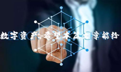 baioti如何将Tokenim的EOS导入火币钱包/baioti
Tokenim, EOS, 火币钱包, 币种导入/guanjianci

随着区块链技术的不断发展，越来越多的人开始接触并使用数字货币。在这些数字货币中，EOS作为一种具有高效处理能力的公链，受到了广泛的欢迎。而Tokenim作为一款区块链钱包，为用户提供了便捷的数字资产管理功能。在这篇文章中，我们将详细介绍如何将Tokenim中的EOS导入火币钱包，并回答相关问题，以帮助用户更好地管理自己的数字资产。

一、Tokenim与火币钱包简介

在深入讨论如何将Tokenim的EOS导入火币钱包之前，首先让我们对这两款钱包进行简要介绍。

Tokenim是一个可以支持多种数字资产的区块链钱包，它具有安全性高、便捷操作等特点。此外，Tokenim还支持用户管理自己的私钥，使得用户对自己的资产拥有更高的控制权。用户可以通过Tokenim进行资产的存储、转账等操作，方便随时管理自己的数字货币。

火币钱包则是由火币网推出的一款数字资产钱包。火币网是全球领先的数字资产交易平台之一，提供多种交易服务。火币钱包为用户提供了安全、便捷的资产管理功能。用户可以方便地在火币钱包中查看资产、进行转账、交易以及参与各类区块链活动。

二、Tokenim的EOS导入步骤

现在，我们来看看如何将Tokenim中的EOS导入火币钱包。导入的过程实际上是将Tokenim中存储的EOS转移到火币钱包账户中，主要步骤如下：

h41. 获取火币钱包的EOS地址/h4
首先，你需要登录火币钱包。在钱包页面中，选择“资产”选项，找到EOS，并点击“充值”。系统会生成一个EOS地址，这是你将Tokenim中的EOS转移到火币钱包所需要的地址。请确保复制地址时没有错误，因为转账过程中输入错误的地址可能导致资产损失。

h42. 打开Tokenim并选择EOS/h4
接下来，打开Tokenim钱包，在主界面中你会看到你的数字资产列表。找到并选择EOS，然后点击“转出”或“发送”选项。在转账金额的输入框中，输入你想要转移的EOS数量。请确保你足够的EOS余额来支付转账的手续费。

h43. 输入火币钱包的EOS地址/h4
在转账过程中，Tokenim会要求输入收款地址。在这里，你需要将之前复制的火币钱包的EOS地址粘贴到输入框中。请再次核对地址，确保它与火币提供的地址完全一致。

h44. 确认转账并完成操作/h4
在确认无误后，点击确认转账。Tokenim会提示你手续费的金额及其他相关信息。确认信息无误后，点击确认转账按钮。你的EOS将会被成功发送到火币钱包中。等待几分钟后，你就可以在火币钱包中看到更新后的EOS余额了。

三、可能遇到的问题及解决方案

在将Tokenim的EOS导入火币钱包的过程中，用户可能会碰到一些问题。以下是五个常见问题的具体介绍：

h4问题一：转账后EOS未及时到账/h4
在表面上看，转账是一个简单快捷的过程，但实际上，由于区块链的特性，可能会遇到转账未及时到账的问题。转账可能因为网络拥堵，或者是手续费设置过低而导致延时。为了减少这类问题，建议用户在转账时加大手续费以确保交易能优先处理。此外，也可在转账后查看EOS区块链的交易记录，确认交易状态。

h4问题二：错误地址导致EOS丢失/h4
在进行数字资产转账时，错误的收款地址可能导致资产永久丢失。用户在操作过程中需反复检查地址。大多数钱包会提供粘贴功能，但仍需要确保无空格和其他字符。此外，建议在首次转账少量资产进行测试，确保操作无误后再进行大额转账。

h4问题三：如何查看转账手续费/h4
在Tokenim中，转账手续费会在转账界面被明确列出。通常来说，手续费会随着网络的稳定性及区块链的流量情况而变化。因此，用户在每次转账时最好确认相关的手续费信息。此外，火币钱包的EOS充值页面也会显示实时的手续费信息，为用户提供指导。

h4问题四：Tokenim钱包的安全性/h4
Security is a top concern for users dealing with digital assets. Tokenim employs encryption and other security measures to safeguard your assets. However, users must also take personal responsibility by setting a strong password and enabling two-factor authentication. Additionally, never share your private keys or recovery phrases with anyone to protect your wallet from unauthorized access.

h4问题五：如何恢复Tokenim钱包中的EOS/h4
如果你不小心删除了Tokenim钱包，或者无法访问钱包，首先要检查你是否有备份的私钥或助记词。这些是恢复钱包的关键信息。如果你有私钥或助记词，可以在重新下载Tokenim后选择“恢复钱包”选项，输入相关信息，即可找回你的EOS资产。确保在安全的地方保存这些信息，以防丢失。

四、总结

将Tokenim的EOS导入火币钱包是一个简单的过程，但在操作过程中需要注意一些细节，确保每一步都进行得当。了解常见问题及其解决方案，可以帮助用户在进行数字资产转账时更加从容不迫，从而实现安全、顺利地管理自己的数字资产。希望本篇文章能给你在转账过程中提供帮助，如有疑问请随时寻求相关支持。

最后，参与数字货币投资的朋友们务必保持谨慎，合理调整自己的资产，祝愿大家在数字货币的道路上越走越远，实现财富增值。
