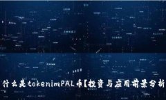 什么是tokenimPAL币？投资与应用前景分析