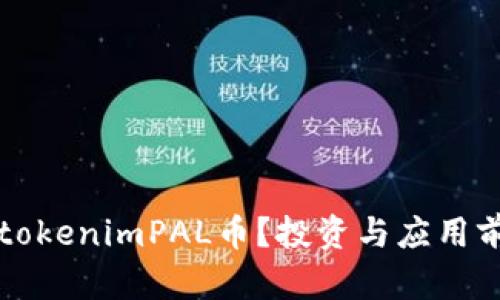 什么是tokenimPAL币?投资与应用前景分析