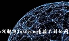 如何解决Tokenim连接不到的问题