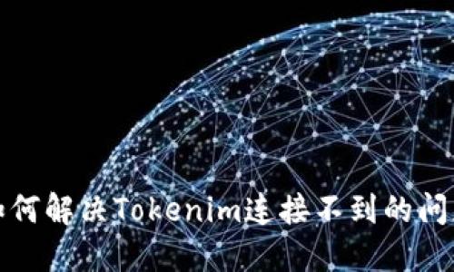 如何解决Tokenim连接不到的问题