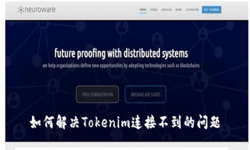 如何解决Tokenim连接不到的问题