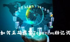 如何正确填写Tokenim助记词