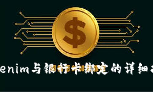 Tokenim与银行卡绑定的详细指南