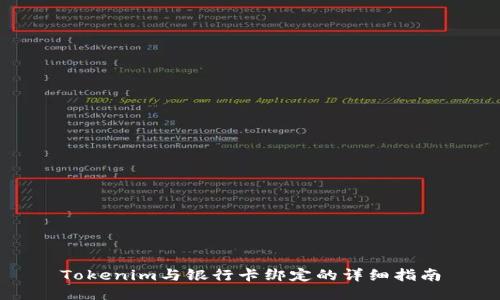 Tokenim与银行卡绑定的详细指南