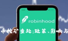 大型虚拟币挖矿查处：政策、影响与未来趋势