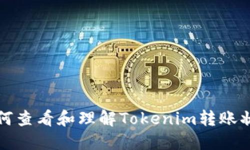 如何查看和理解Tokenim转账状态