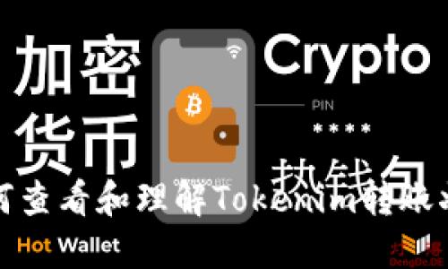 如何查看和理解Tokenim转账状态