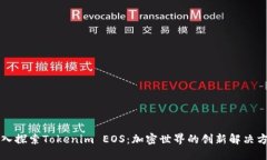 深入探索Tokenim EOS：加密世界的创新解决方案