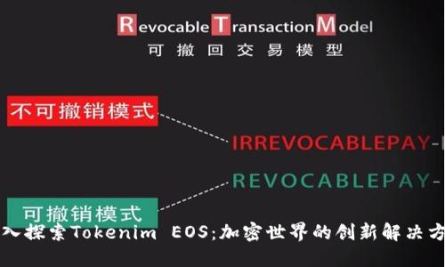 深入探索Tokenim EOS:加密世界的创新解决方案