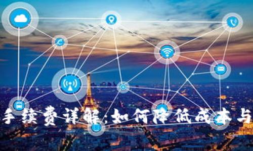 TokenIM转账手续费详解:如何降低成本与选择最佳方案