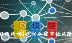 Tokenim可能跑路吗？探讨加密市场风险与防范措施